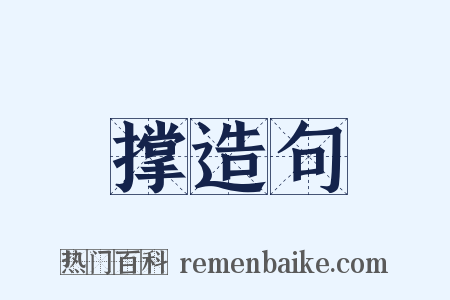 撑造句是什么意思的图片
